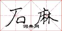 侯登峰石麻楷书怎么写