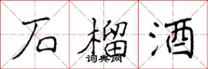 侯登峰石榴酒楷书怎么写