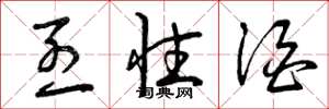 曾庆福烈性酒草书怎么写