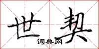 侯登峰世契楷书怎么写
