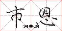 侯登峰市恩楷书怎么写