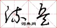 曾庆福流兵草书怎么写