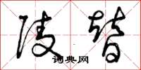曾庆福陵替草书怎么写