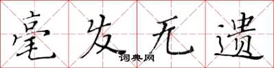 黄华生毫发无遗楷书怎么写