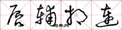 曾庆福唇辅相连草书怎么写
