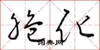 曾庆福脆化草书怎么写