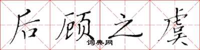 黄华生后顾之虞楷书怎么写