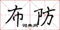 侯登峰布防楷书怎么写