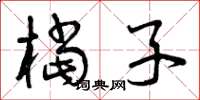 曾庆福档子草书怎么写