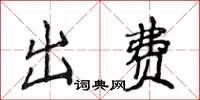 侯登峰出费楷书怎么写