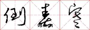 曾庆福倒春寒草书怎么写