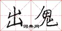 侯登峰出鬼楷书怎么写