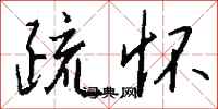 钱沛云疏怀行书怎么写