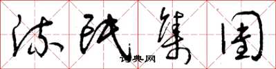 曾庆福流氓集团草书怎么写