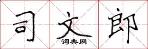 侯登峰司文郎楷书怎么写