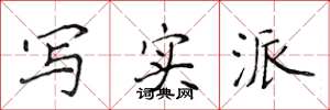 侯登峰写实派楷书怎么写