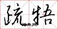 钱沛云疏牾行书怎么写