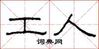 柯春海工人隶书怎么写