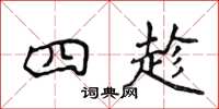侯登峰四趁楷书怎么写