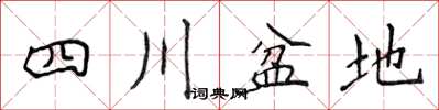 侯登峰四川盆地楷书怎么写