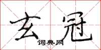 侯登峰玄冠楷书怎么写