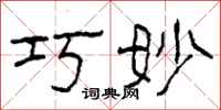 柯春海巧妙隶书怎么写