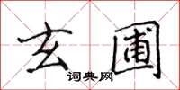 侯登峰玄圃楷书怎么写