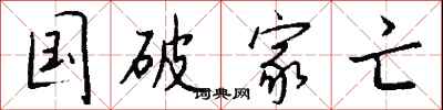 钱沛云国破家亡行书怎么写