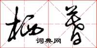 曾庆福栖暮草书怎么写