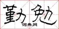 柯春海勤勉隶书怎么写