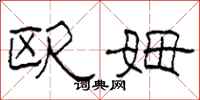 柯春海欧姆隶书怎么写