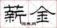 柯春海薪金隶书怎么写