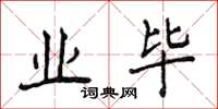 侯登峰业毕楷书怎么写