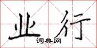 侯登峰业行楷书怎么写