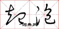 曾庆福起泡草书怎么写
