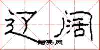 柯春海辽阔隶书怎么写