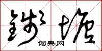 曾庆福钱塘草书怎么写