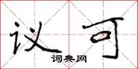 侯登峰议可楷书怎么写