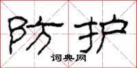 柯春海防护隶书怎么写