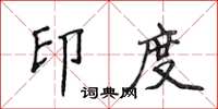 侯登峰印度楷书怎么写