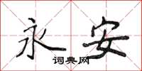侯登峰永安楷书怎么写
