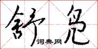 钱沛云舒凫行书怎么写
