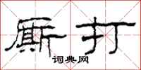 柯春海厮打隶书怎么写