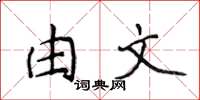 侯登峰由文楷书怎么写