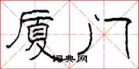 柯春海厦门隶书怎么写