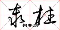 曾庆福秦柱草书怎么写