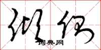 曾庆福倾侧草书怎么写