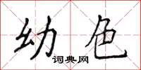 侯登峰幼色楷书怎么写