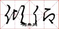 曾庆福倾仰草书怎么写