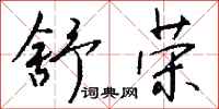 钱沛云舒荣行书怎么写